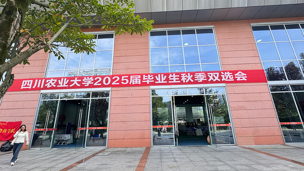 四川農(nóng)業(yè)大學(xué)2024年秋季雙選會(huì)現(xiàn)場.jpg