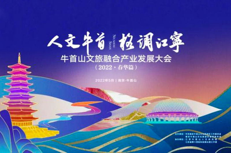 江蘇南京：牛首山文旅融合產(chǎn)業(yè)發(fā)展大會(huì)成功舉辦，破圈深融，助力高質(zhì)量發(fā)展！