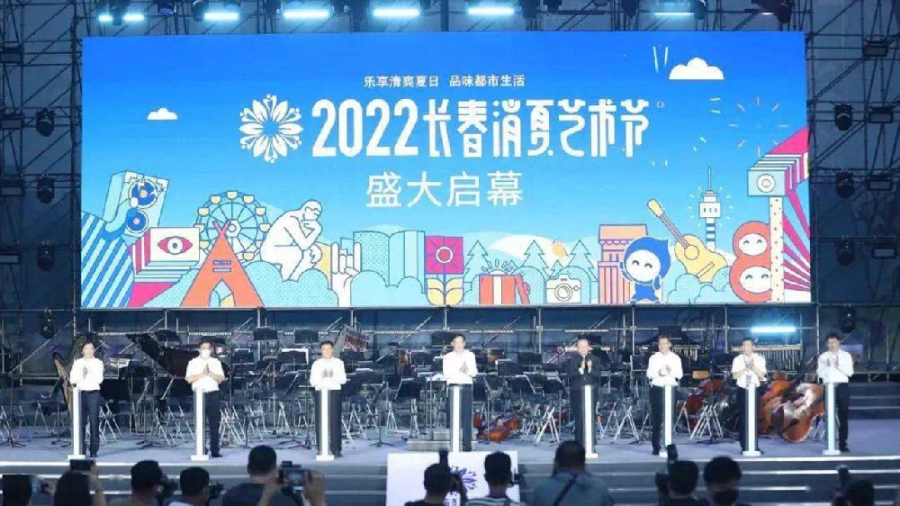 長春：2022長春消夏藝術(shù)節(jié)盛大啟幕，多項活動助力文旅產(chǎn)業(yè)加快復(fù)蘇發(fā)展！