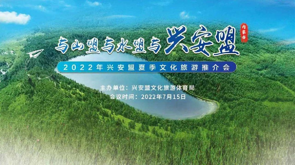 呼和浩特：2022年興安盟夏季文化旅游推介會順利舉行，推動文旅產(chǎn)業(yè)高質(zhì)量發(fā)展！