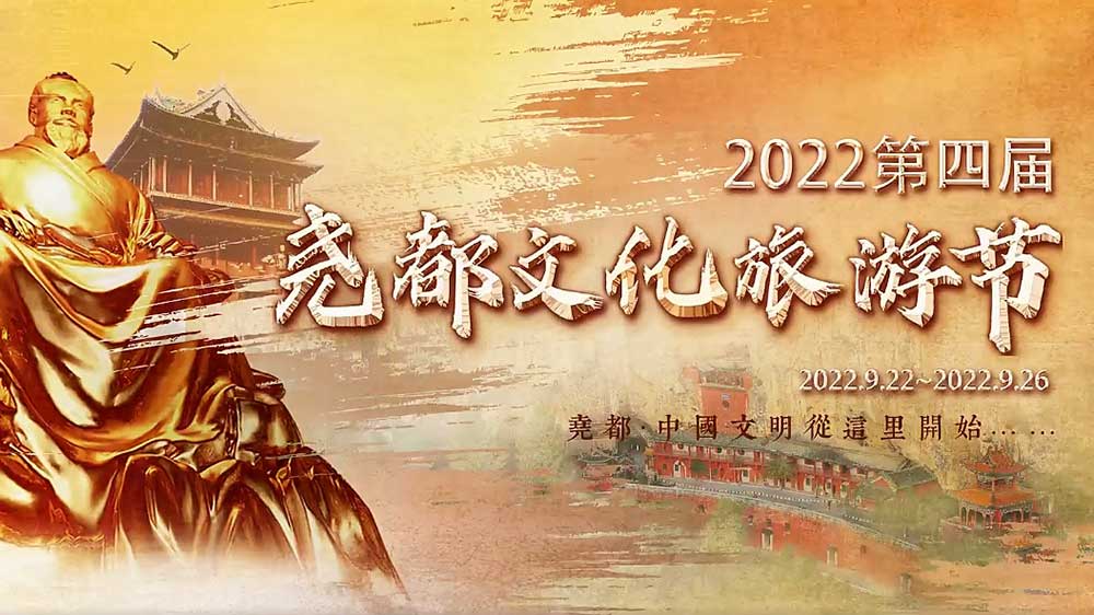 文旅動態(tài)：2022第四屆堯都文化旅游節(jié)即將啟幕，助推文旅產(chǎn)業(yè)高質(zhì)量發(fā)展！