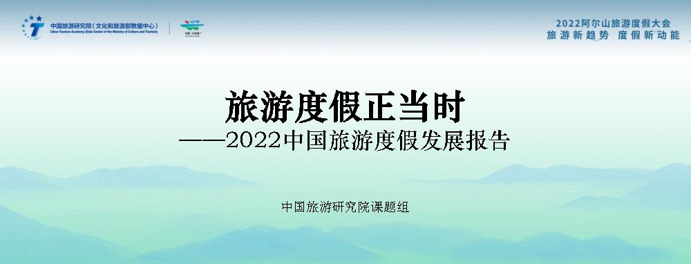 文旅動(dòng)態(tài)：《2022中國(guó)旅游度假發(fā)展報(bào)告》發(fā)布，中國(guó)已進(jìn)入大眾旅游全面發(fā)展新階段！