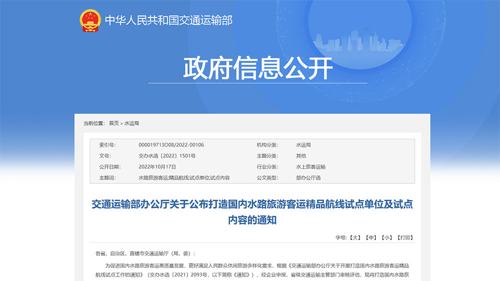 交通運(yùn)輸部：打造國(guó)內(nèi)水路旅游客運(yùn)精品航線試點(diǎn)單位和試點(diǎn)內(nèi)容公布，50個(gè)單位成功上榜！