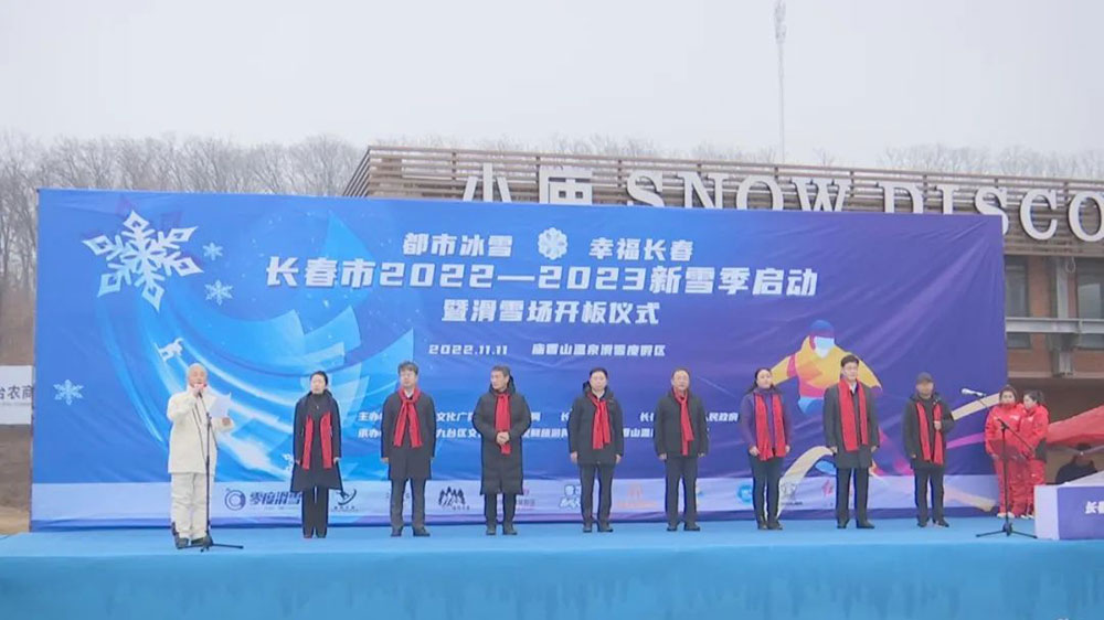 吉林：“都市冰雪·幸福長春”，長春市2022—2023新雪季啟動，推動冰雪經(jīng)濟高質(zhì)量發(fā)展！