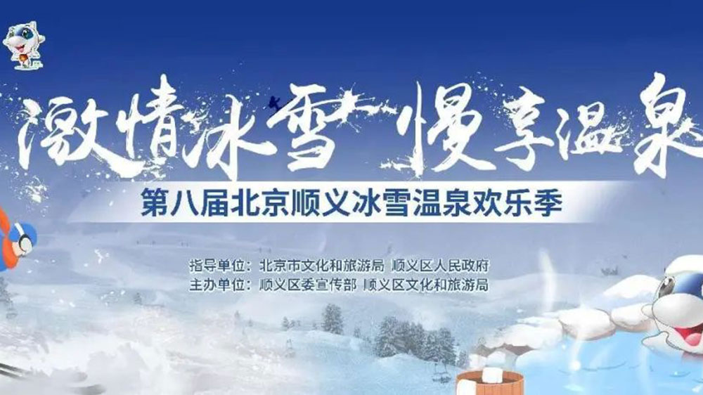 北京：第八屆順義冰雪溫泉?dú)g樂季線上開幕，加快推動(dòng)冰雪旅游多業(yè)態(tài)高質(zhì)量發(fā)展！