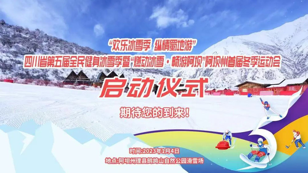 四川：“歡樂冰雪季 縱情蜀地游”，第五屆全民健身冰雪季于1月4日拉開帷幕！