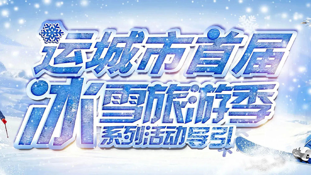 山西：運城市首屆冰雪旅游季暨冰雪電音節(jié)順利啟動，助推文旅市場快速復蘇發(fā)展！