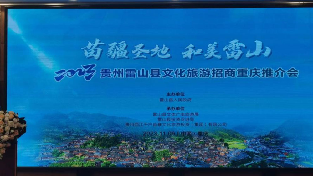 文旅：2023貴州雷山縣文化旅游招商推介會(huì)在重慶舉行，推動(dòng)苗族節(jié)慶文化發(fā)展！