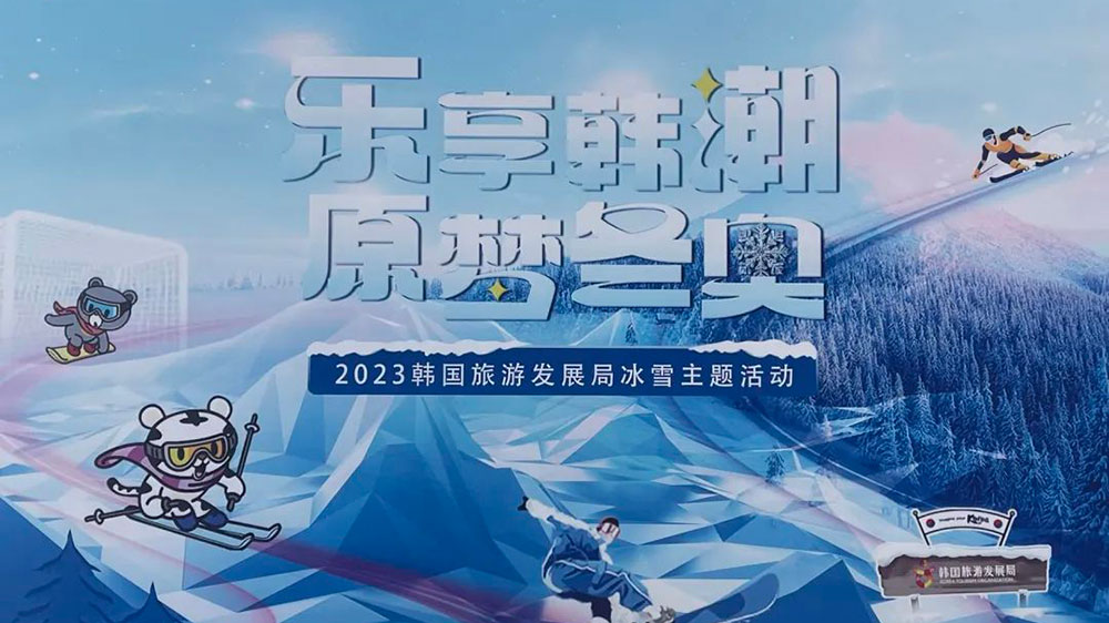 山東：“樂享韓潮 原夢冬奧”冬季旅游文化主題特別活動在青島舉行，助力2024年冬青奧會！