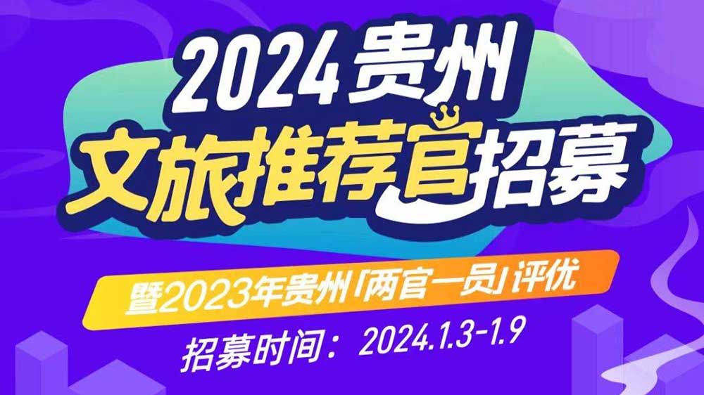 文旅：2024年貴州文旅推薦官招募暨2023年貴州“兩官一員”評優(yōu)活動正式啟動！