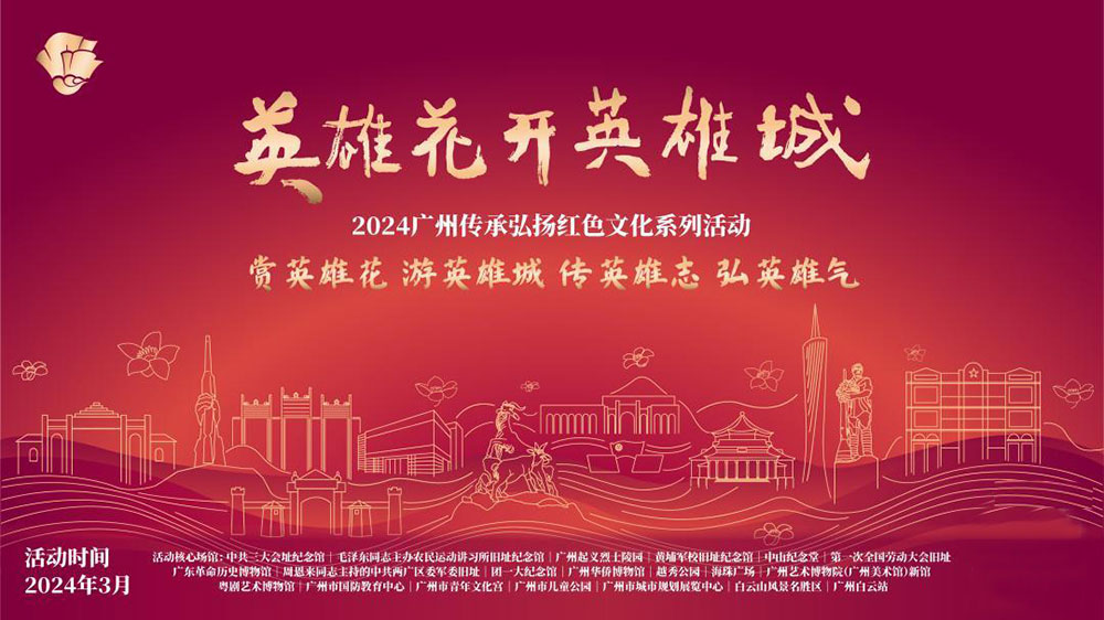 廣東：2024廣州傳承弘揚(yáng)紅色文化系列活動(dòng)正式舉行，傳承紅色基因，賡續(xù)紅色血脈！