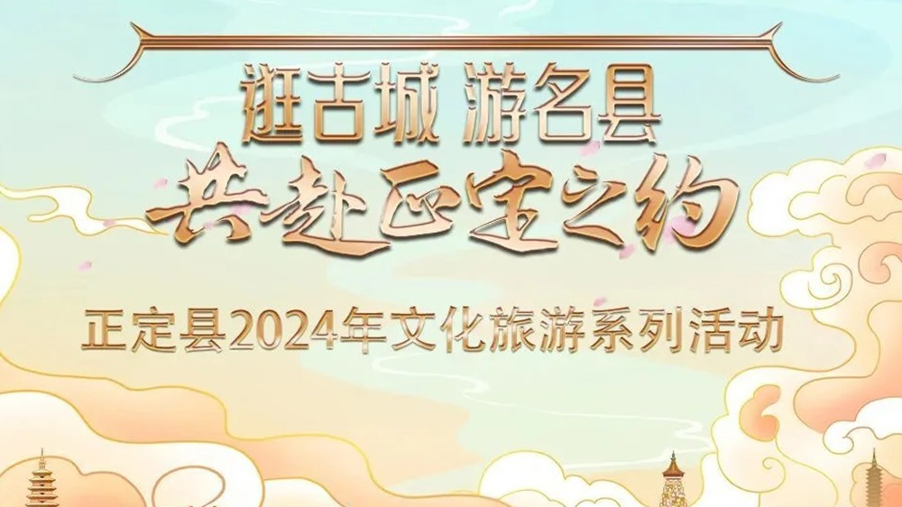 河北：正定縣2024年文化旅游系列活動推介會舉行，五大特色主題推動文旅產(chǎn)業(yè)發(fā)展！