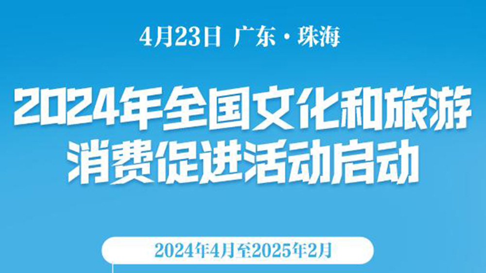 文旅：2024年全國文化和旅游消費促進活動啟動，促進旅游消費，推動文旅產(chǎn)業(yè)發(fā)展！