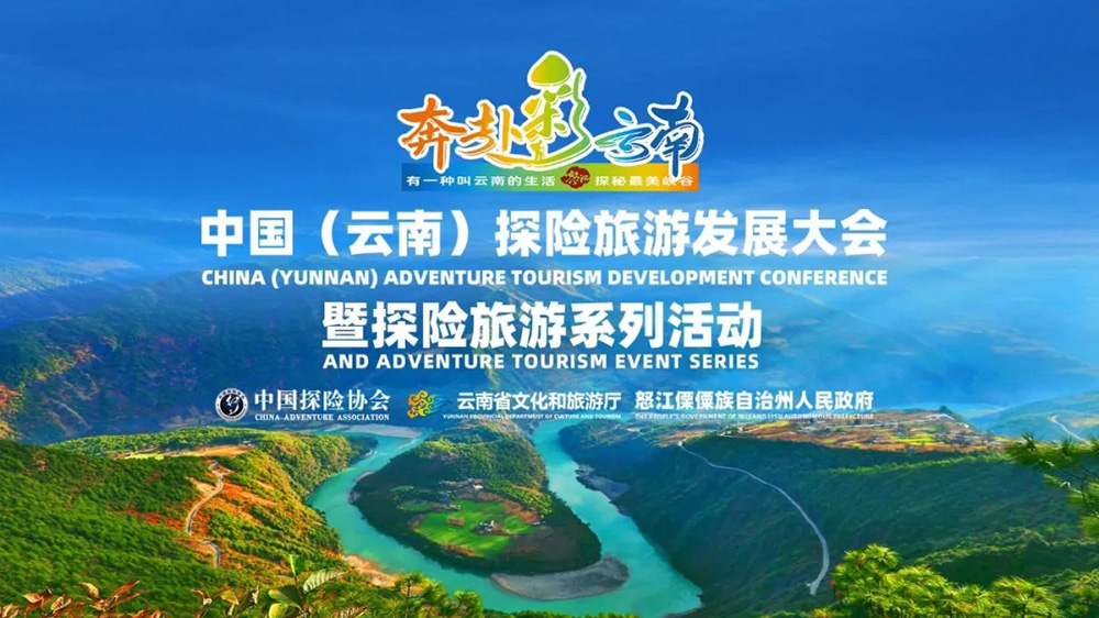 云南：中國探險旅游發(fā)展大會暨探險旅游系列活動在云南舉行，推動探險旅游高質(zhì)量發(fā)展！