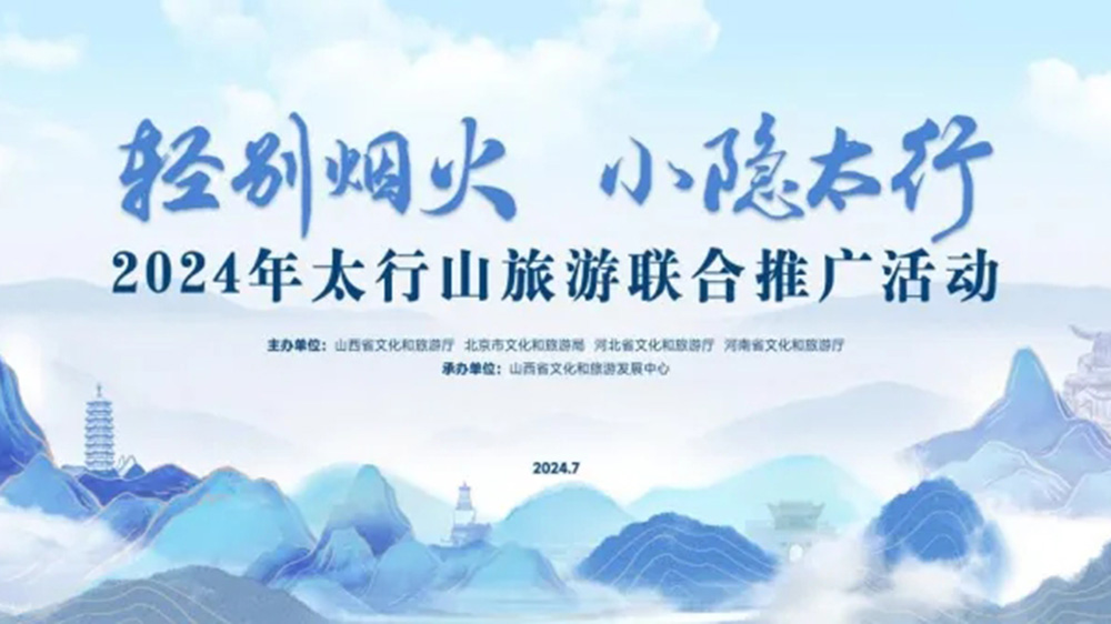 文旅：2024年太行山旅游聯(lián)合推廣活動(dòng)正式舉行，進(jìn)一步促進(jìn)太行山沿線文旅產(chǎn)業(yè)發(fā)展！