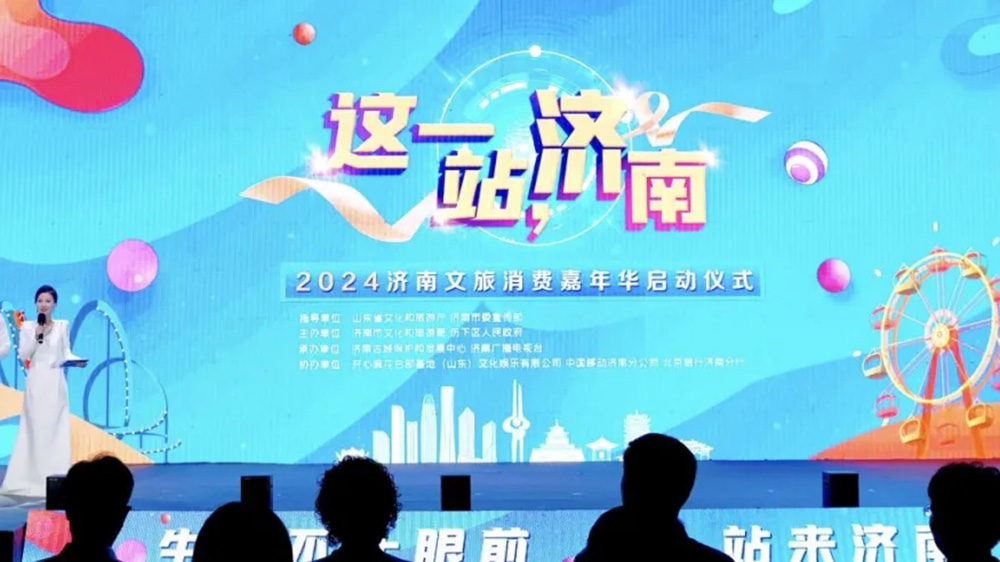 山東：2024濟(jì)南文旅消費(fèi)嘉年華啟動(dòng)，提升“這一站，濟(jì)南”旅游目的地品牌影響力！