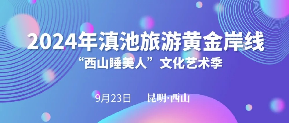 2024年滇池黃金旅游岸線“西山睡美人”文化藝術(shù)季啟動，打造全域旅游西山文旅新格局！